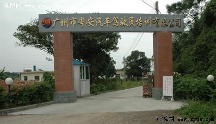 广州粤安驾校_粤安驾校学车多少费用_粤安驾