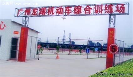 龙湖驾校