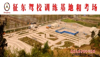 征东驾校