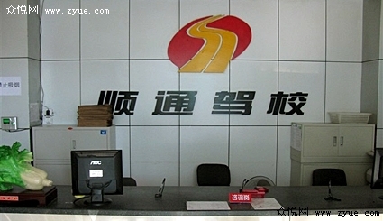 顺通驾校