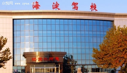 北京海淀驾校首页_发布海淀驾校最新公告