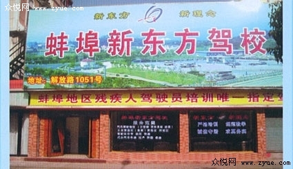 新东方驾校
