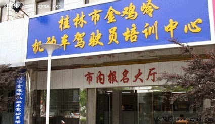 金鸡岭驾校