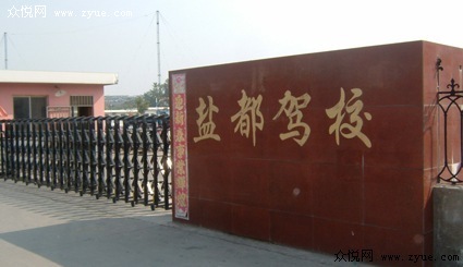 盐都驾校