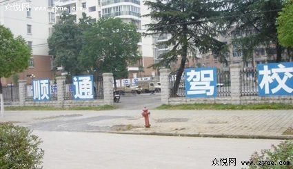 顺通驾校