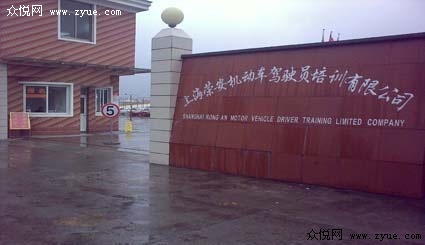 上海荣安驾校首页_发布荣安驾校最新公告