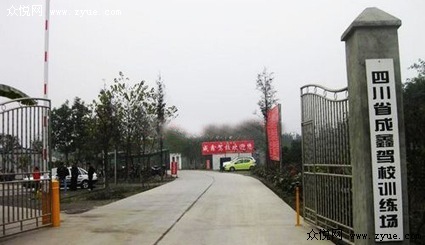成鑫驾校-城西分校
