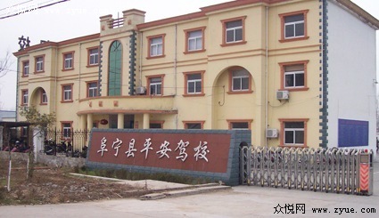 平安驾校