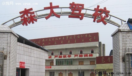 森大驾校