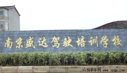 盛达驾校