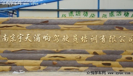 宇天浦响驾校