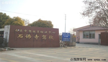 石佛寺驾校