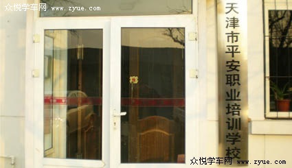 平安驾校