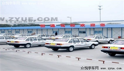 恒通驾校