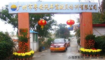 广州粤安驾校首页_发布粤安驾校最新公告