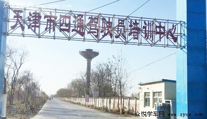 四通驾校