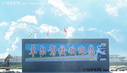 卓尔驾校
