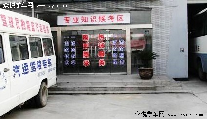 汽运驾校
