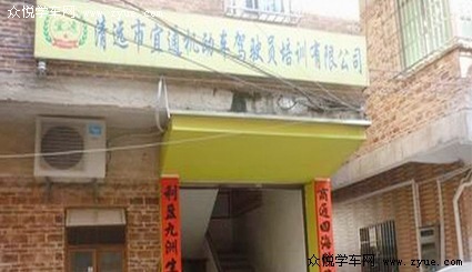 宜通驾校