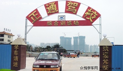 正通驾校