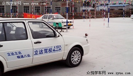 立达驾校