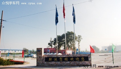 联运驾校