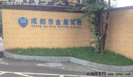 金盾驾校