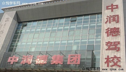 中润德驾校