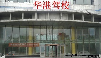华港驾校