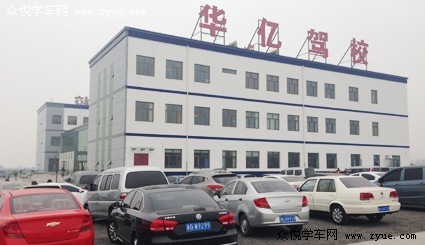 张家口市华亿机动车驾驶员培训学校