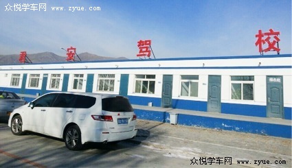君安驾校
