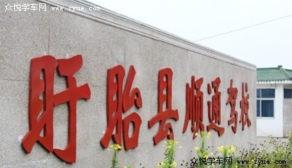 顺通驾校