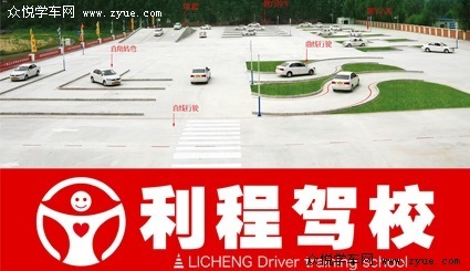 利程驾校