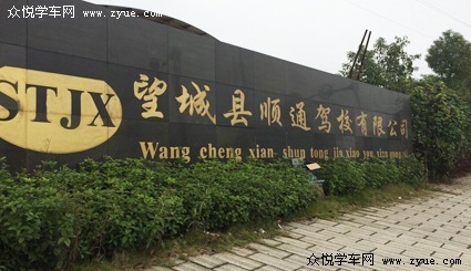 顺通驾校