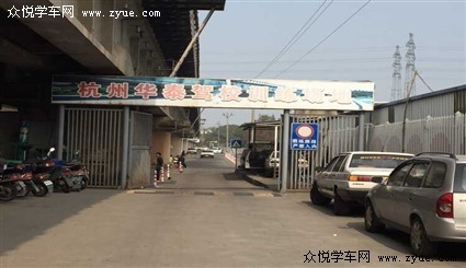 华泰驾校