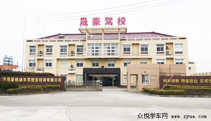 晟豪驾校
