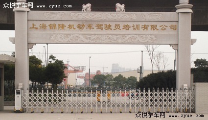 锦隆基地