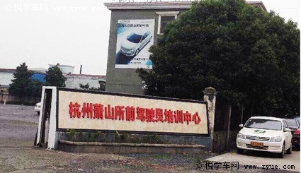 所前驾校