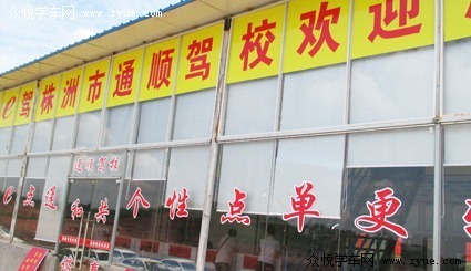 通顺驾校