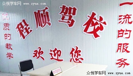 程顺驾校