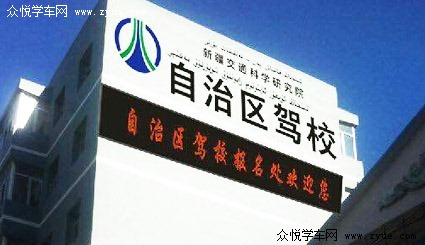 自治区驾校