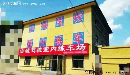 古城驾校