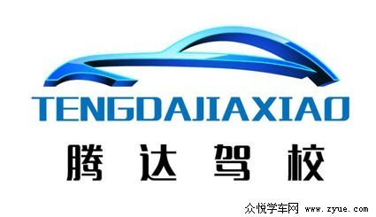 腾达驾校