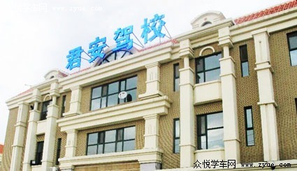 君安驾校