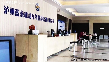 蓝泰驾校