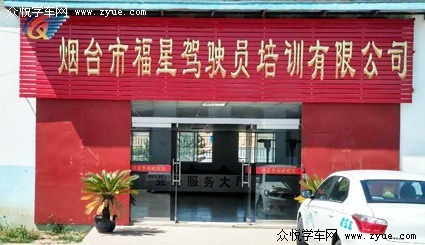 福星驾校
