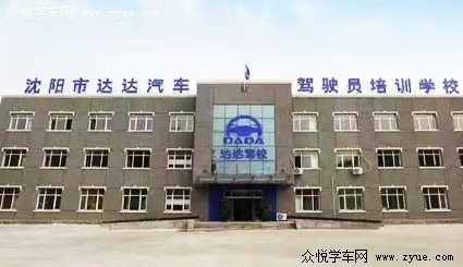 达达驾校