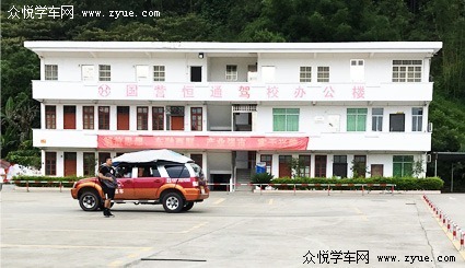 恒通驾校