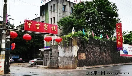 宇吉驾校