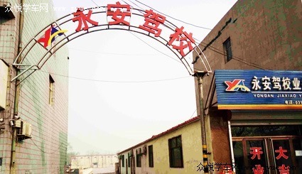 永安驾校